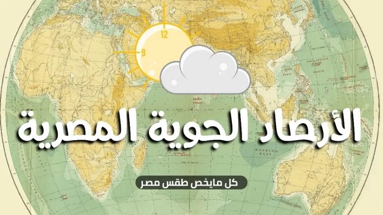 هيئة الأرصاد تنفي وصول العاصفة الدموية وتتوقع طقساً ربيعياً خلال الأسبوع الجاري